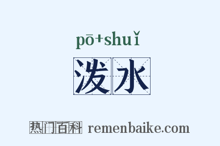 泼水是什么意思的图片